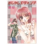 もしかしてヴァンプ(1)（白泉社） [電子書籍]