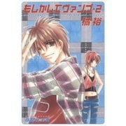 もしかしてヴァンプ(2)（白泉社） [電子書籍]