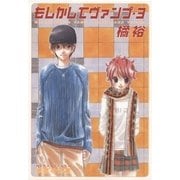 もしかしてヴァンプ(3)（白泉社） [電子書籍]