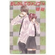 もしかしてヴァンプ(4)（白泉社） [電子書籍]