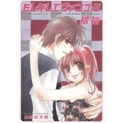 もしかしてヴァンプ(5)（白泉社） [電子書籍]