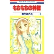 もちもちの神様(1)（白泉社） [電子書籍]