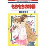 もちもちの神様(2)（白泉社） [電子書籍]