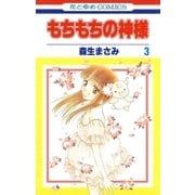 もちもちの神様(3)（白泉社） [電子書籍]