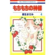 もちもちの神様(4)（白泉社） [電子書籍]