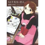 もと子先生の恋人（白泉社） [電子書籍]