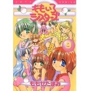 ももいろシスターズ(9)（白泉社） [電子書籍]