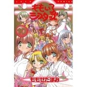 ももいろシスターズ(10)（白泉社） [電子書籍]