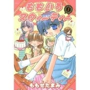 ももいろスウィーティー(1)（白泉社） [電子書籍]