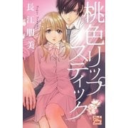 桃色リップスティック（白泉社） [電子書籍]