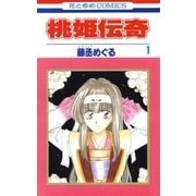 桃姫伝奇(1)（白泉社） [電子書籍]