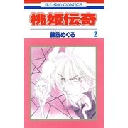 桃姫伝奇(2)（白泉社） [電子書籍]