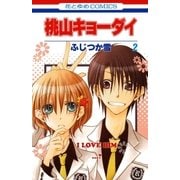 桃山キョーダイ(2)（白泉社） [電子書籍]