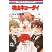 桃山キョーダイ(3)（白泉社） [電子書籍]