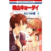 桃山キョーダイ(4)（白泉社） [電子書籍]