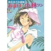 森生まさみ画集「おまけの小林クン」（白泉社） [電子書籍]