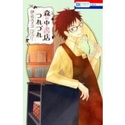 森の中書店つれづれ（白泉社） [電子書籍]