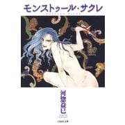 モンストゥール・サクレ（白泉社） [電子書籍]