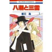八潮と三雲(1)（白泉社） [電子書籍]