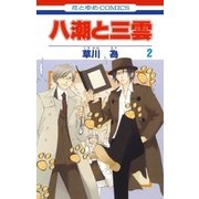 八潮と三雲(2)（白泉社） [電子書籍]