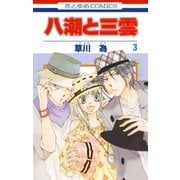 八潮と三雲(3)（白泉社） [電子書籍]