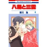 八潮と三雲(4)（白泉社） [電子書籍]