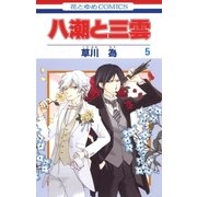 八潮と三雲(5)（白泉社） [電子書籍]