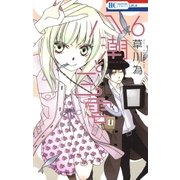 八潮と三雲(6)（白泉社） [電子書籍]