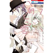 八潮と三雲(7)（白泉社） [電子書籍]