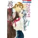 野獣は激しく奪う(1)（白泉社） [電子書籍]