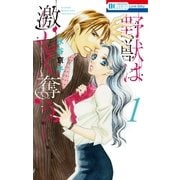 野獣は激しく奪う(1)（白泉社） [電子書籍]