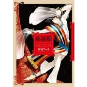 夜盗姫（白泉社） [電子書籍]