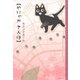 やにゃかさんぽ（白泉社） [電子書籍]