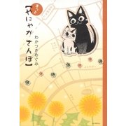 もっと やにゃかさんぽ（白泉社） [電子書籍]