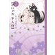 やっぱり やにゃかさんぽ（白泉社） [電子書籍]