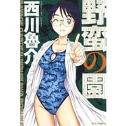 野蛮の園(1)（白泉社） [電子書籍]