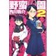 野蛮の園(2)（白泉社） [電子書籍]