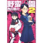 野蛮の園(2)（白泉社） [電子書籍]
