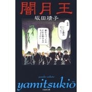 闇月王（白泉社） [電子書籍]