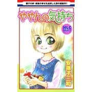 ややんの気持ち（白泉社） [電子書籍]