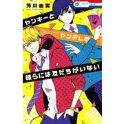 ヤンキーとヤンデレの彼らには友だちがいない（白泉社） [電子書籍]