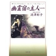 幽霊宿の主人 冥境青譚抄（白泉社） [電子書籍]