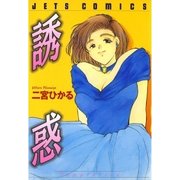 誘惑（白泉社） [電子書籍]