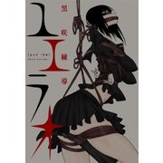ユエラオ（白泉社） [電子書籍]