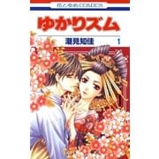 ゆかりズム(1)（白泉社） [電子書籍]