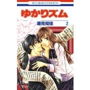 ゆかりズム(2)（白泉社） [電子書籍]