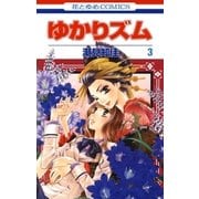 ゆかりズム(3)（白泉社） [電子書籍]