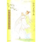 ゆきのはなふる（白泉社） [電子書籍]
