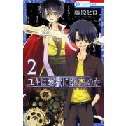 ユキは地獄に堕ちるのか(2)（白泉社） [電子書籍]