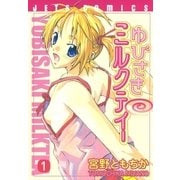 ゆびさきミルクティー(1)（白泉社） [電子書籍]